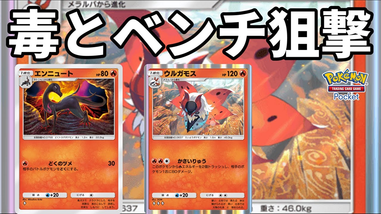 ウルガモスとエンニュートで毒で盤面を荒らしベンチ狙撃で刈り奪る【Pokémon Trading Card Game Pocket】【ポケポケ】