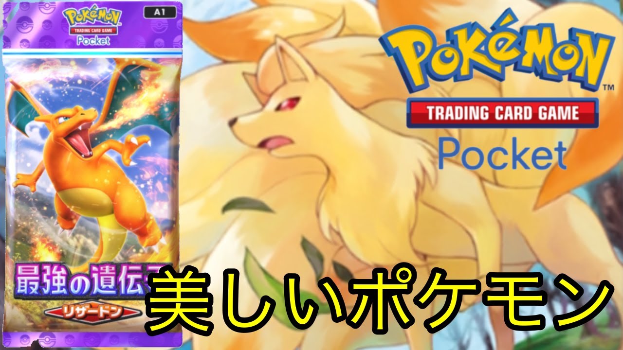 【ポケポケ】キュウコン初ゲット！