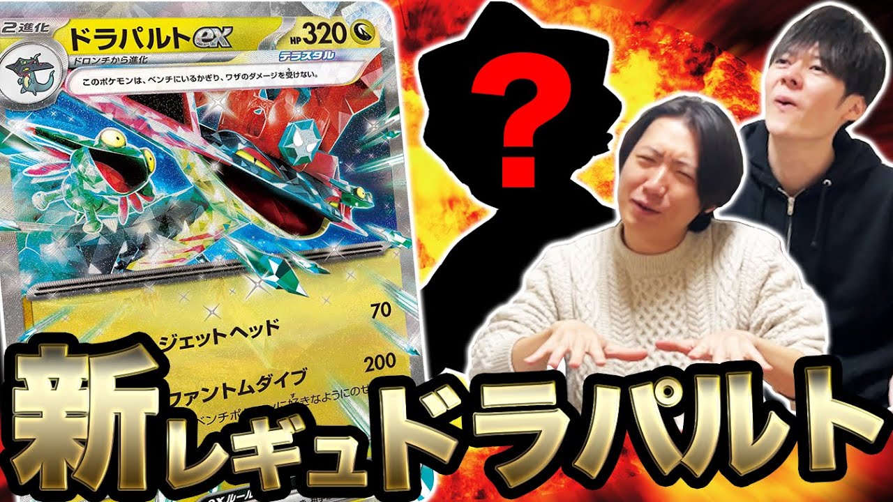 ワタルの後継はアイツ！？新レギュレーションでもドラパルトの勢いが止まりません。【ポケカ】