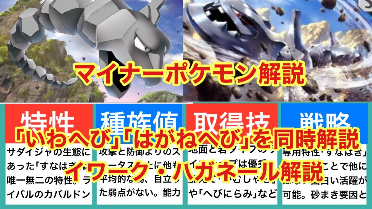 【ゆっくり解説】マイナーポケモン解説（イワーク・ハガネール解説）