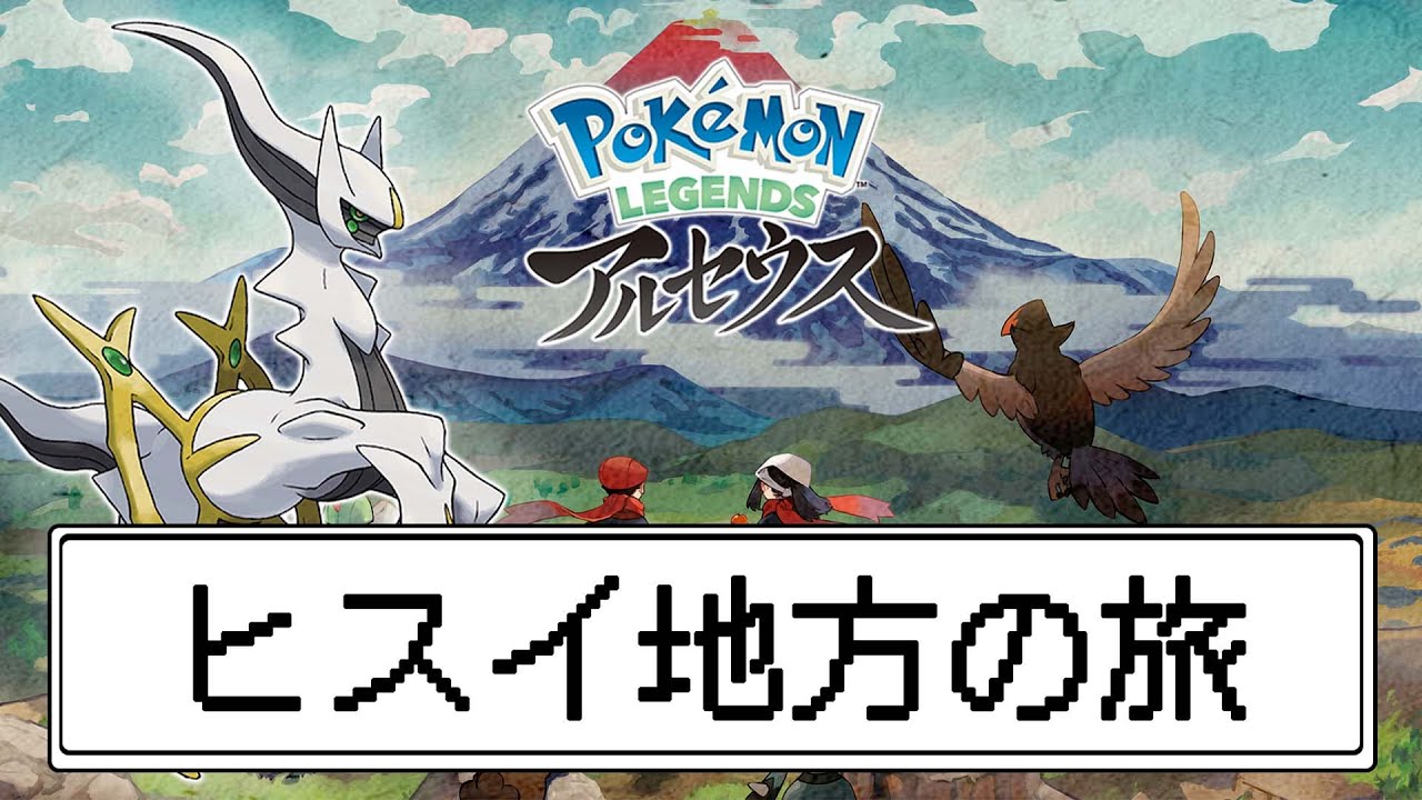 VSバサギリ！ポケモンは恐ろしい生き物です【ポケットモンスター ヒスイ地方の旅】part2