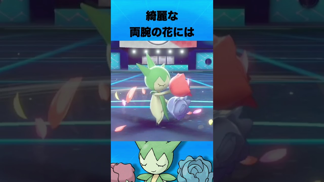 ロゼリアについて #ポケモン #ロゼリア