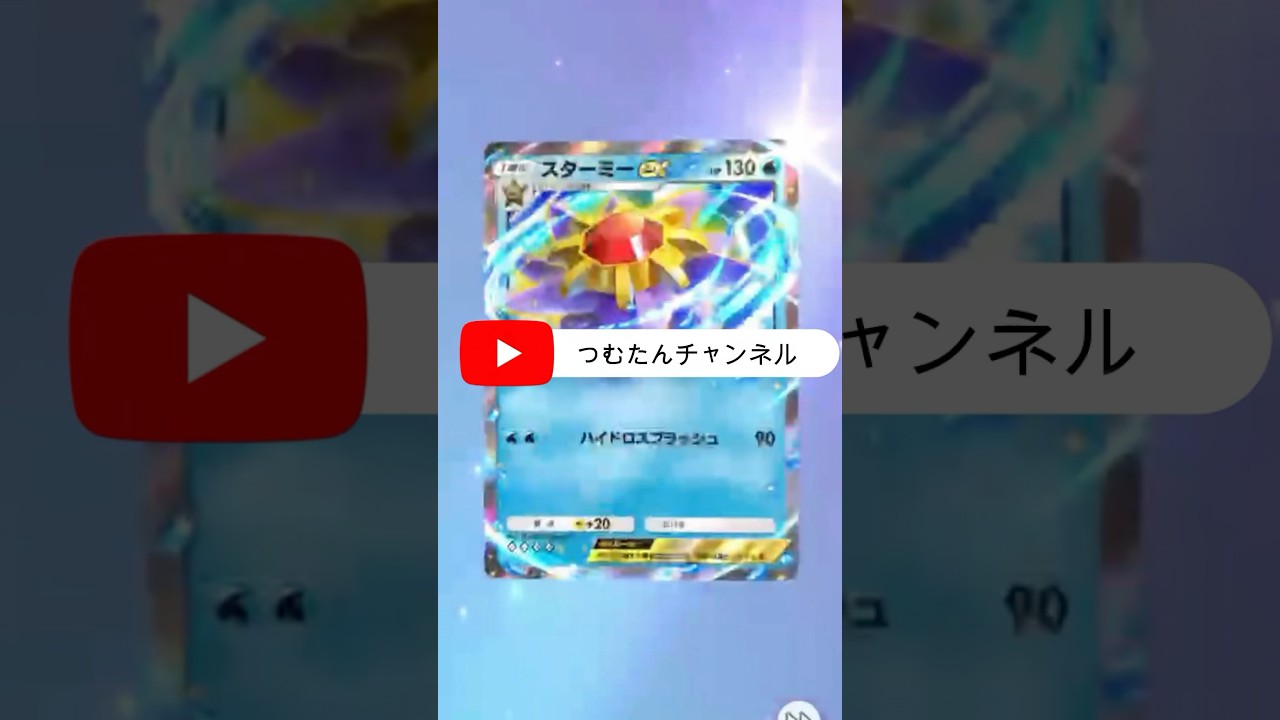 ポケポケ開封!!レア来た!!スターミーex#shorts