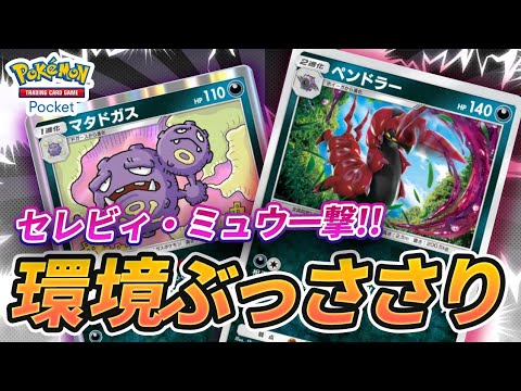 【ポケポケ】環境ぶっささりの最強毒デッキ『ペンドラー・マタドガスデッキ』