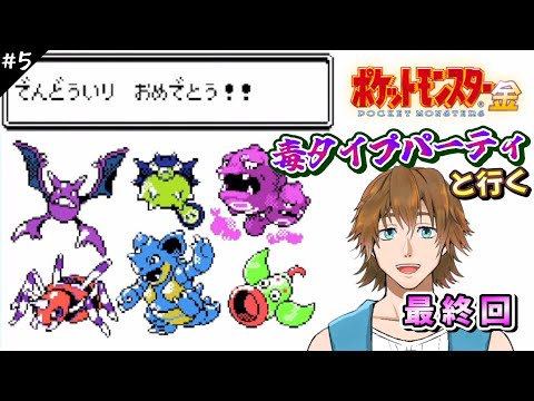 【ポケモン金銀】#5 最終回 ポケットモンスター金 クリアに挑戦 毒タイプパーティの冒険 セキチクシティから！