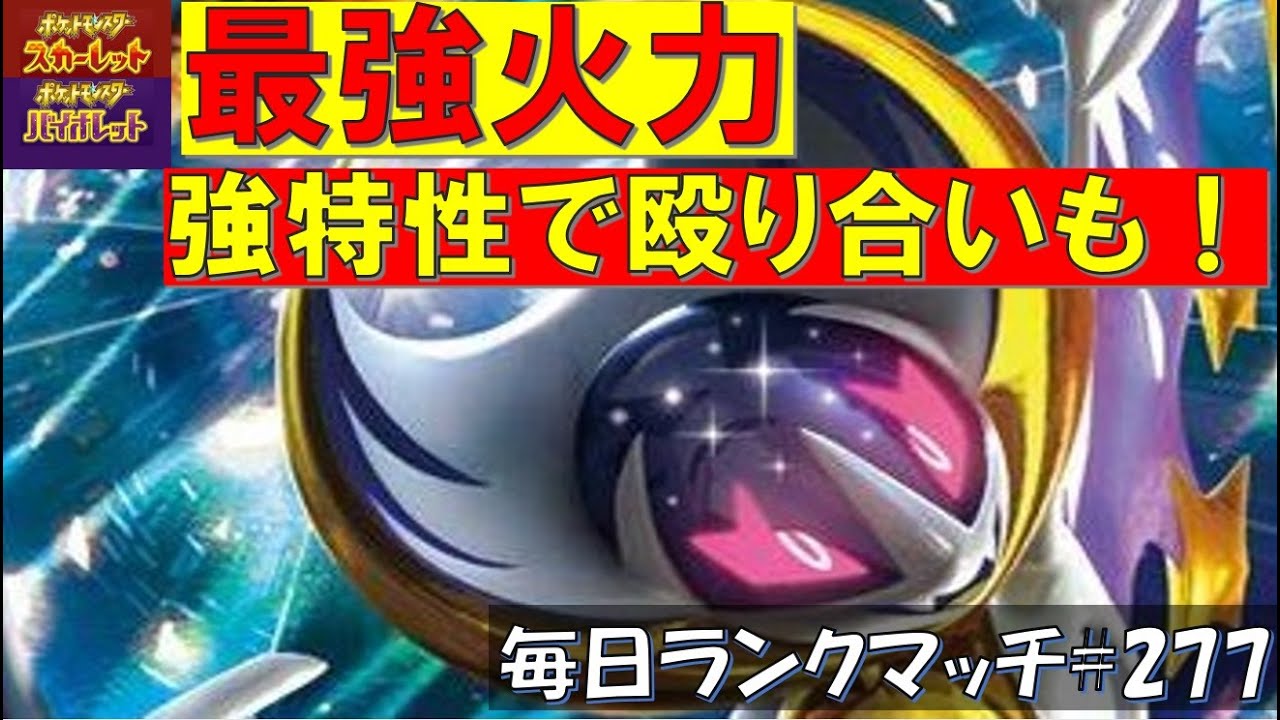 【レギュG】レンタル有 【ルナアーラ】最強火力だけじゃない！あの超強特性により殴り合いも優秀なルナアーラ【毎日ランクマッチ】277【ポケモンSV】育成論