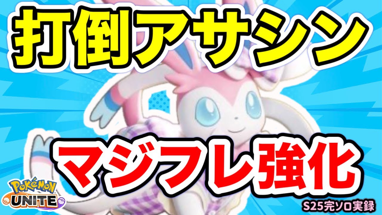 ニンフィアのマジフレドレキでソロランクに溢れるスピード型を狩る【ポケモンユナイト】【S25完ソロ実録#3】