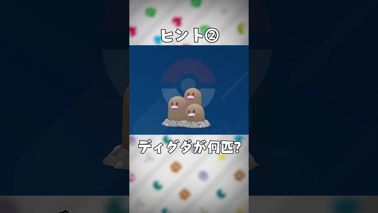 ポケモンニックネーム当てクイズ！【ダグトリオ編】#shorts #ポケモン #クイズ #pokemon #pokémon #ポケ夫婦 #ポケモンsv #live