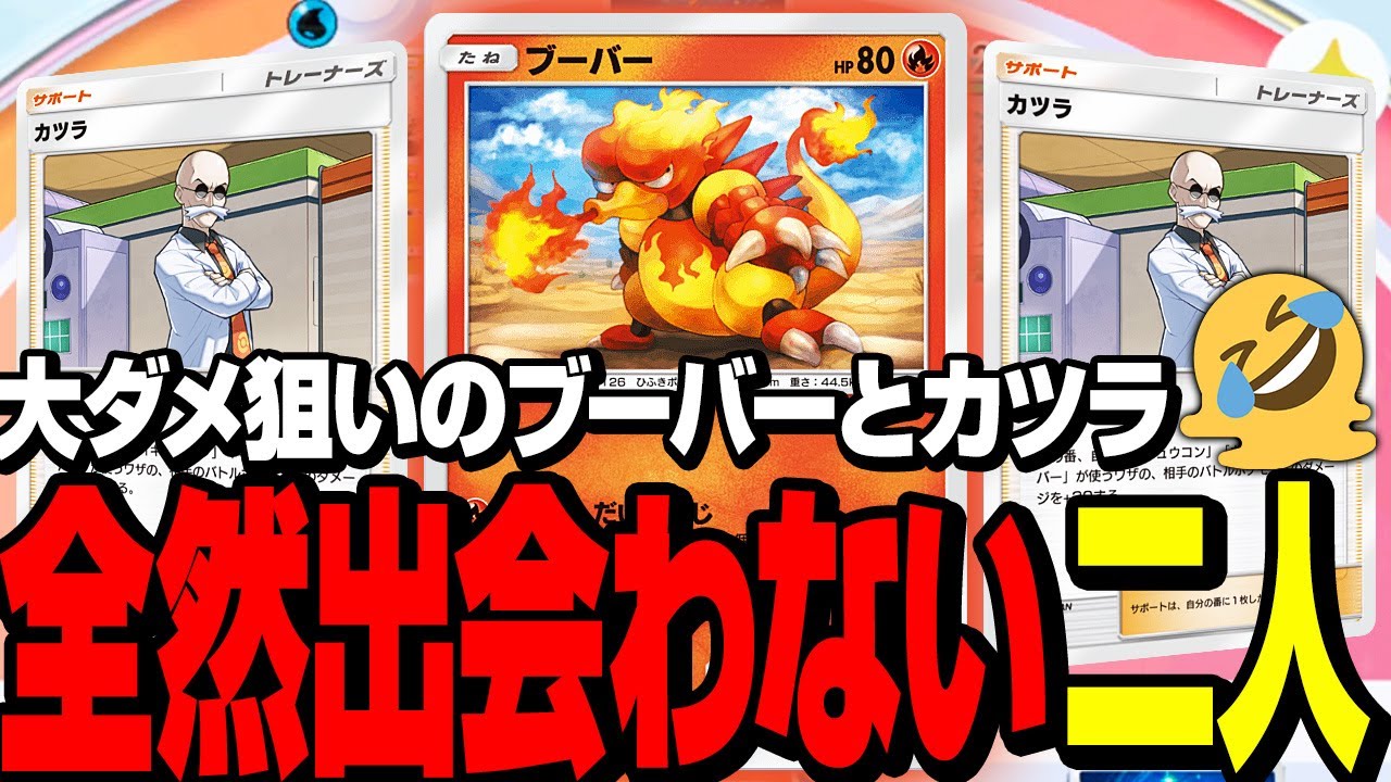 【ポケポケ】新ブーバーで特大ダメージを狙うがカツラ不在で大ピンチ【対戦】