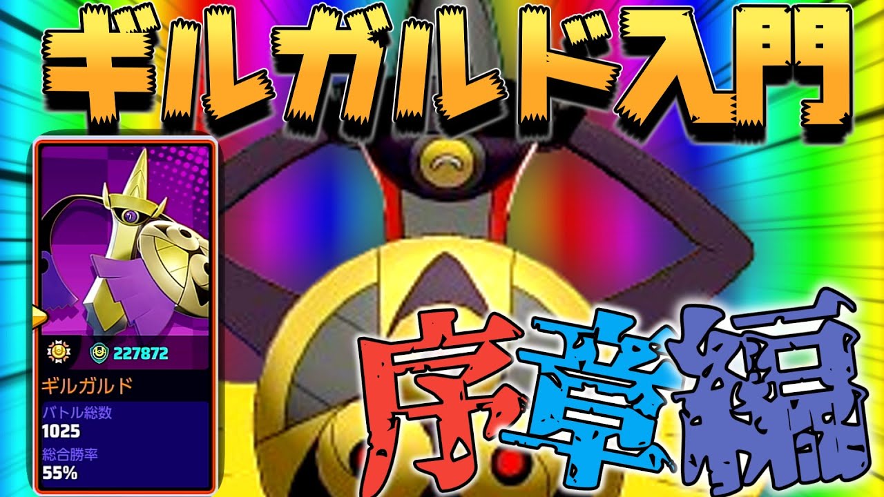 【解説】唯一使える"ギルガルド"をしっかりと解説するぞ！序章編【ゆっくり実況ポケモンユナイト】