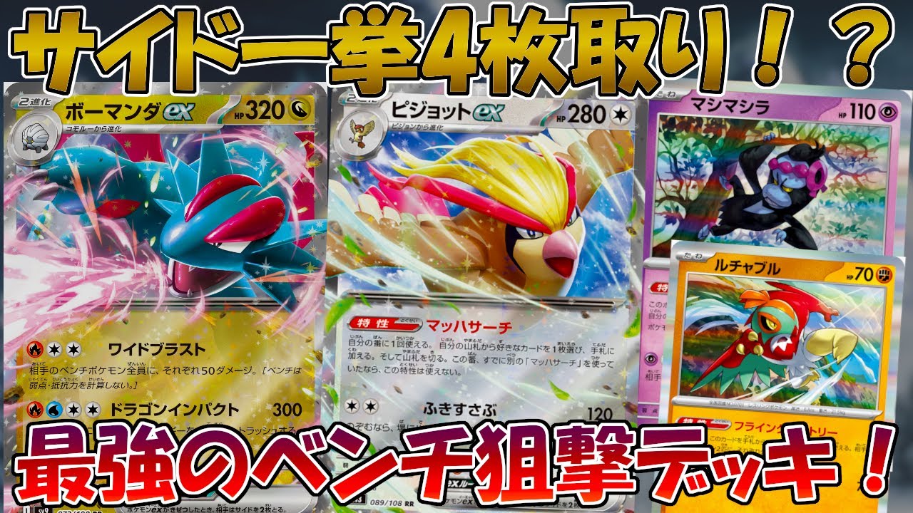 【ポケカ/対戦】最強のベンチ狙撃デッキ爆誕！？サイド一気取りのボーマンダデッキがヤバい！【バトルパートナーズ】
