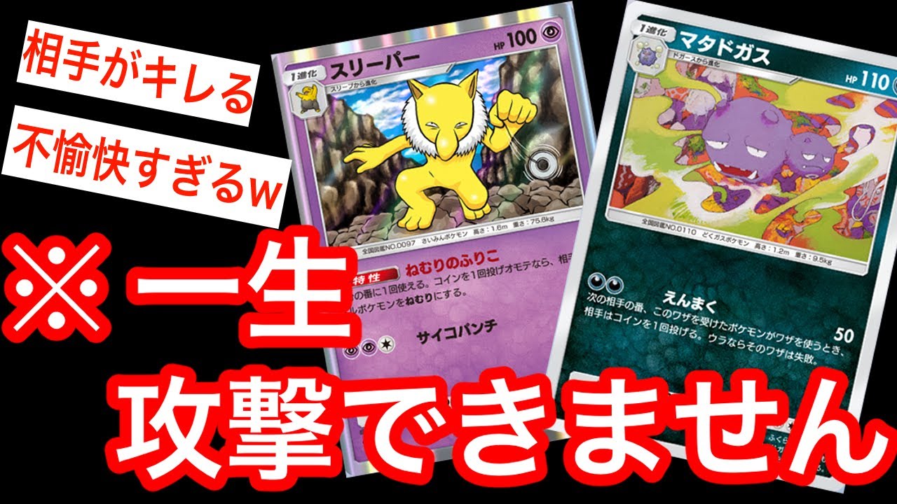 【ポケポケ】マタドガスとスリーパーのコンビがヤバすぎる!! 「ねむりのふりこ」と「えんまく」で相手が一生攻撃できない!! 過剰なストレス!!【ポケカ】