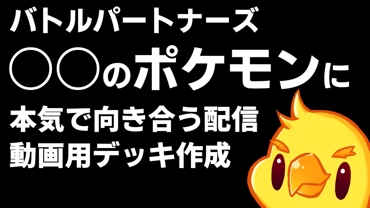 バトルパートナーズの○○のポケモン、動画用のデッキ考える！