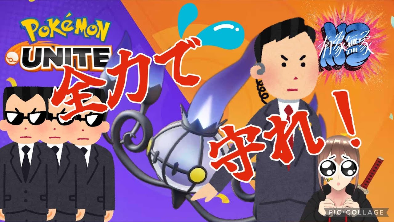 【参加型】プロテクトシャンデラ！【ポケモンユナイト】