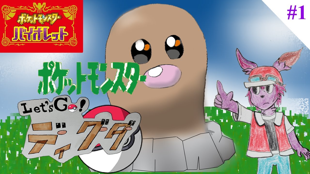 【 #ポケモンSV 】Let's Go ディグダ！#1 【縛りプレイ】