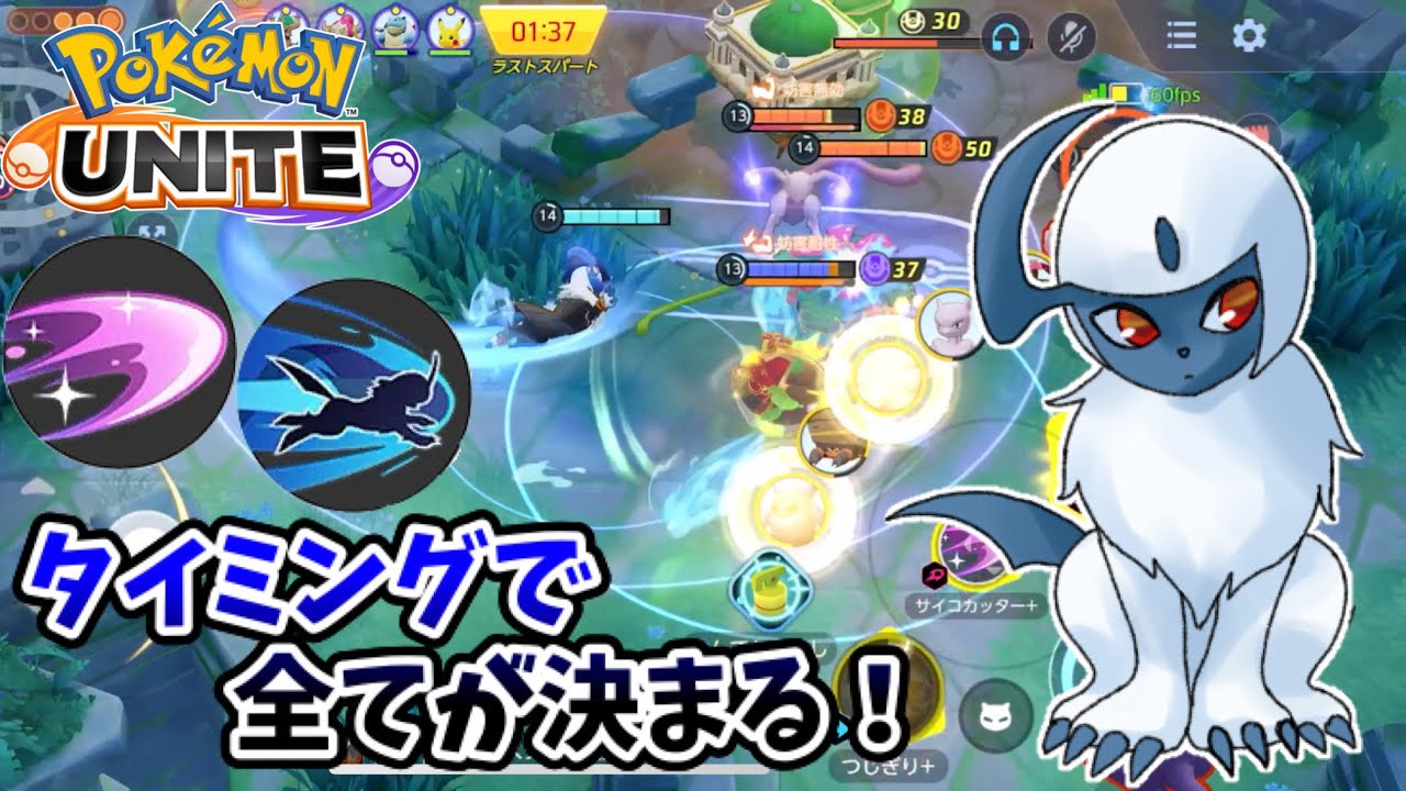 【ポケモンユナイト】タイミングで全てが決まる！【アブソル】