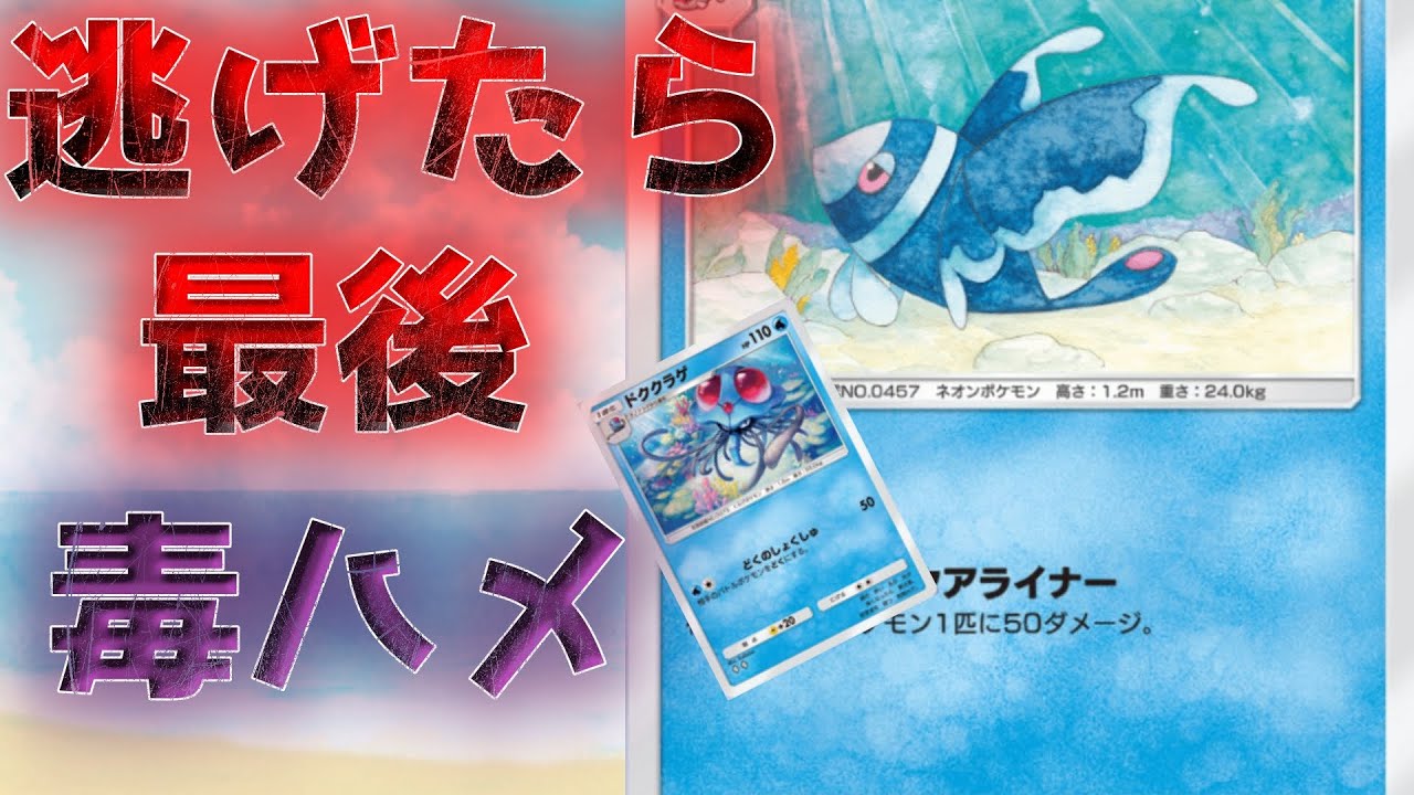 【ポケポケ】今話題のドククラゲ！！ネオラントとの相性抜群【デッキ構築】