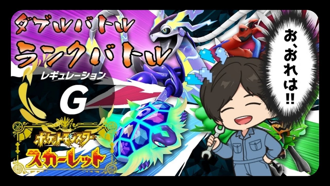 【ポケモンSV】ダブルバトルランクバトル【7900位～】