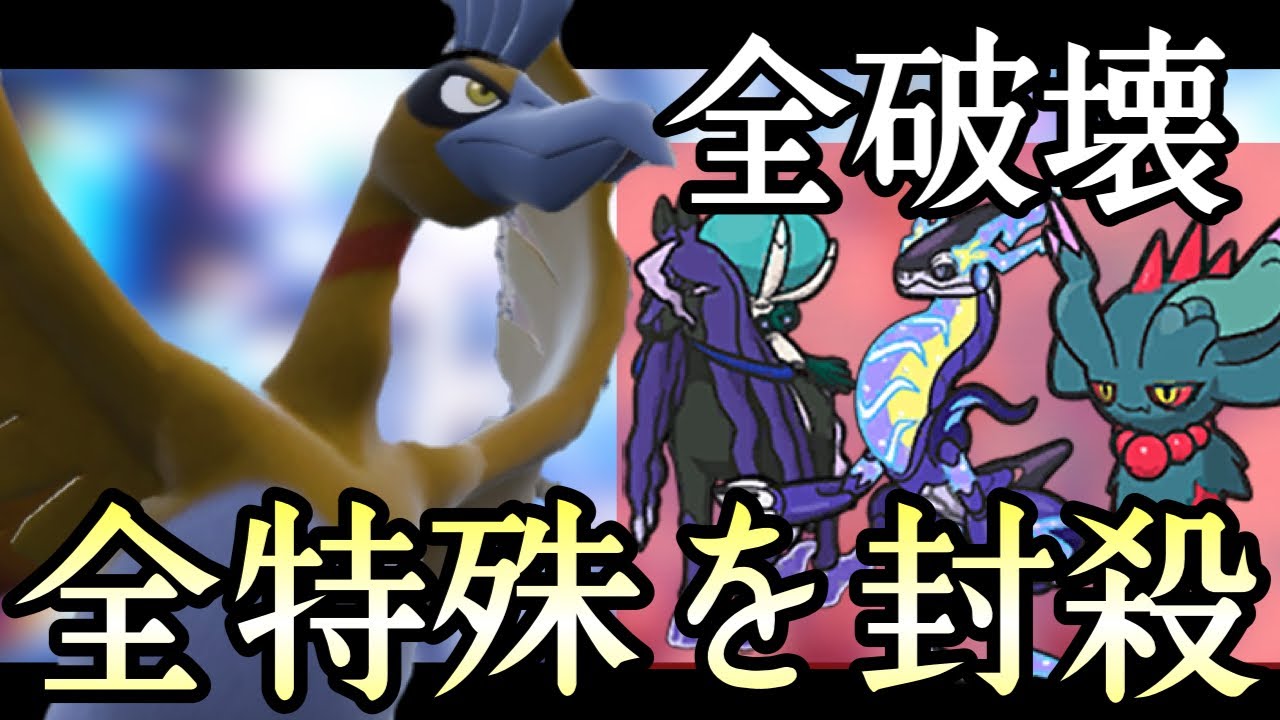 全ての特殊ポケモンを破壊する『ホウオウ』で3タテしてしまいました... [ポケモンSV] レギュレーションG