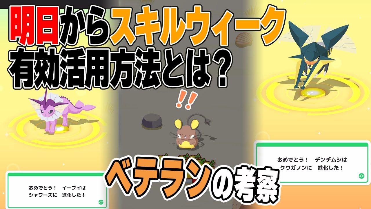ポケスリ実況【明日からのスキルウィークはこう過ごすベテランの視点】