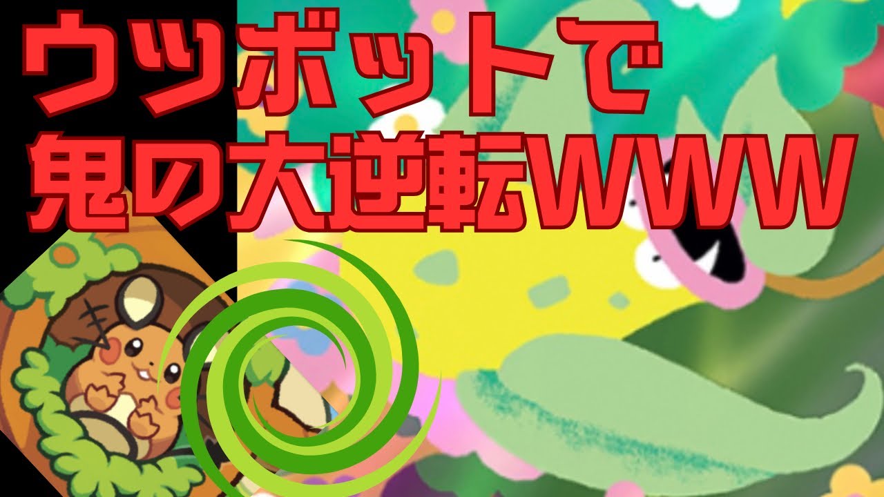 【ポケポケ】逆転勝利を狙うなら絶対ウツボット。ほんまに気持ちいいから。【デッキ紹介】/Pokémon Trading Card Game Pocket