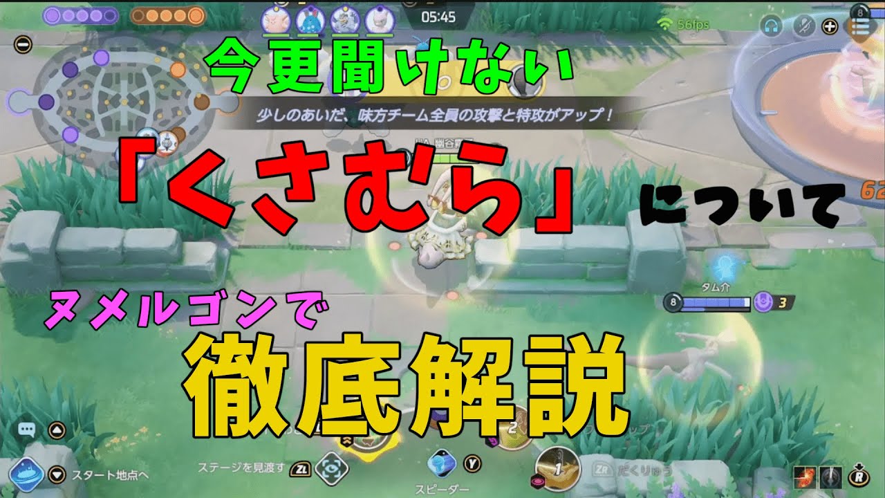 パワーウィップヌメルゴンで勝率爆上げ技術「くさむら」を徹底解説！の巻【ポケモンユナイト】【詳細解説825】