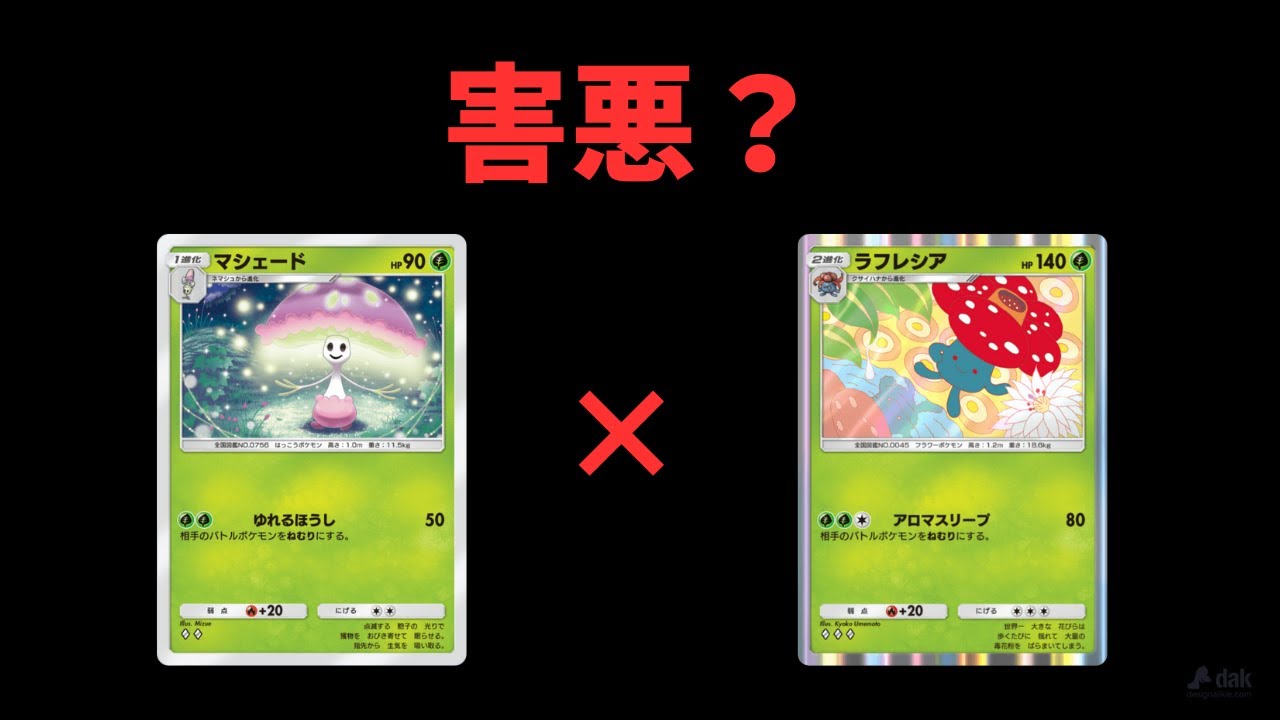 『ポケポケ』これ本間に害悪デッキなのか？ラフレシアマシェードで寝させたら最強です