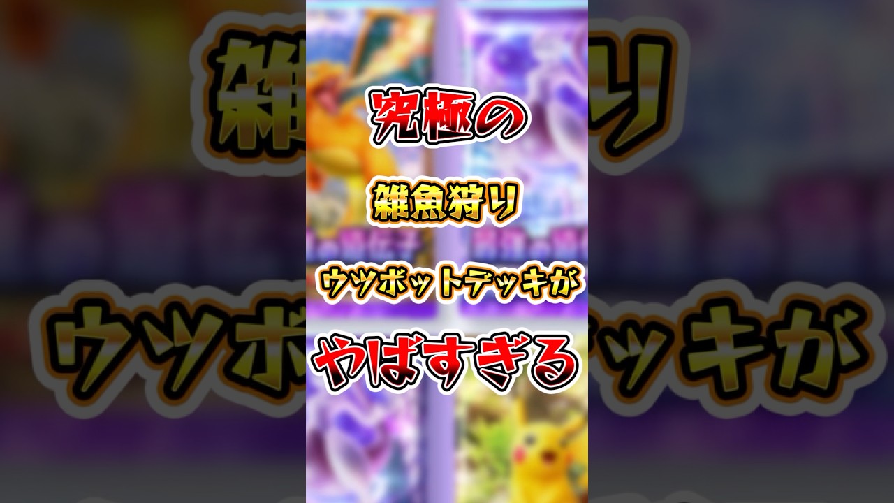 【ポケポケ】究極の雑魚狩りウツボットデッキがヤバすぎる！ #ポケポケ #ポケモン #ポケモンカード