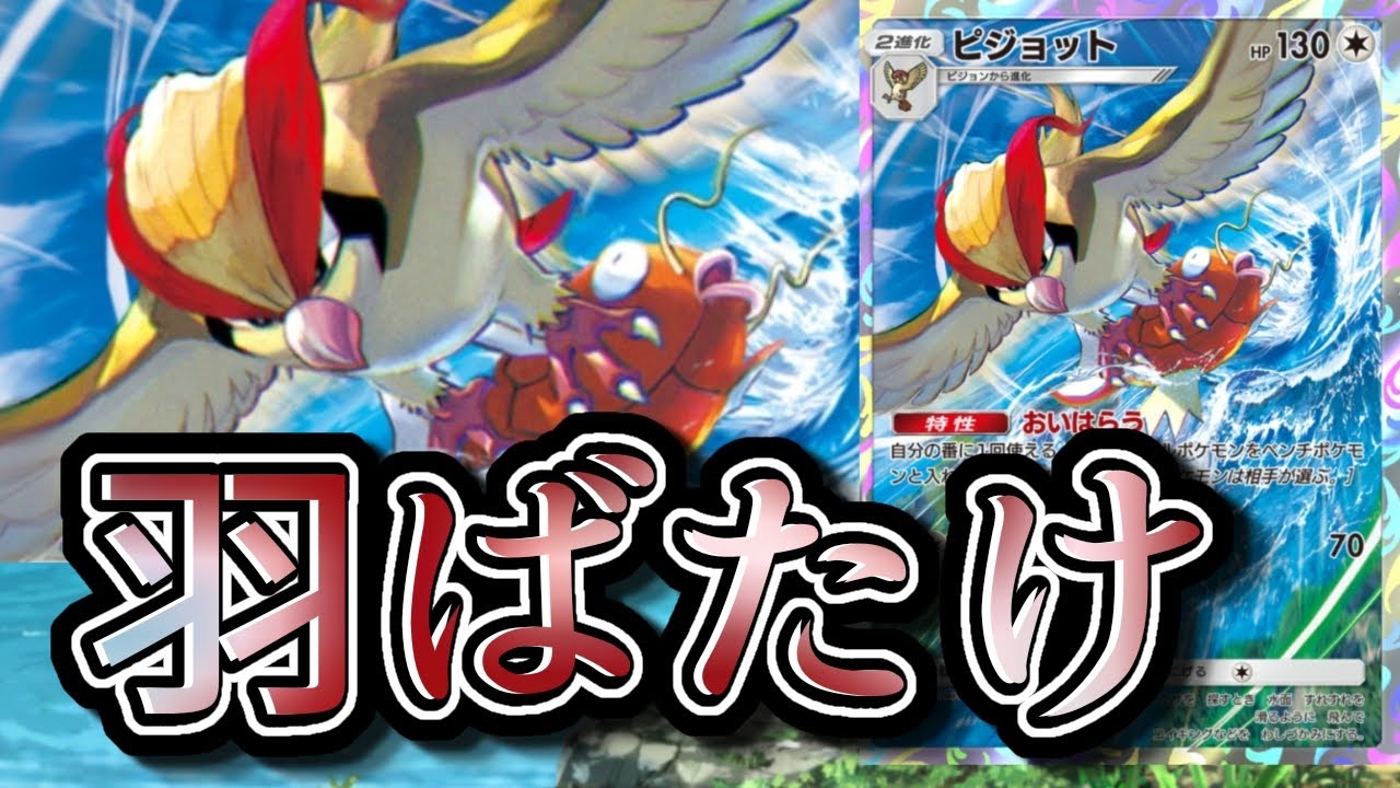 ピジョットはほぼ全対応できて強いです【ポケポケ】