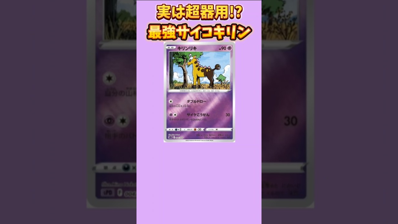 【ポケモン】実は超器用な最強サイコキリン「キリンリキ」【ポケモン解説員】#ポケモン金銀#ポケカ#ポケモン解説員
