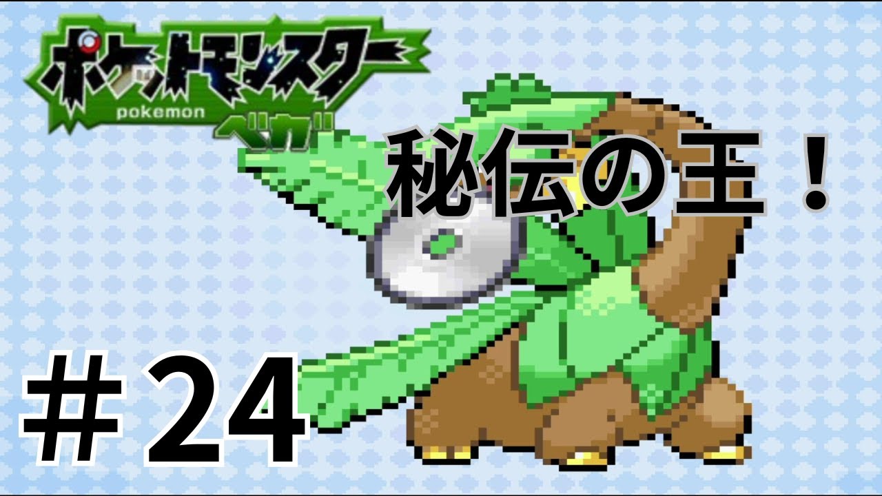【未知なる世界を冒険！】ポケットモンスターベガを実況プレイpart24