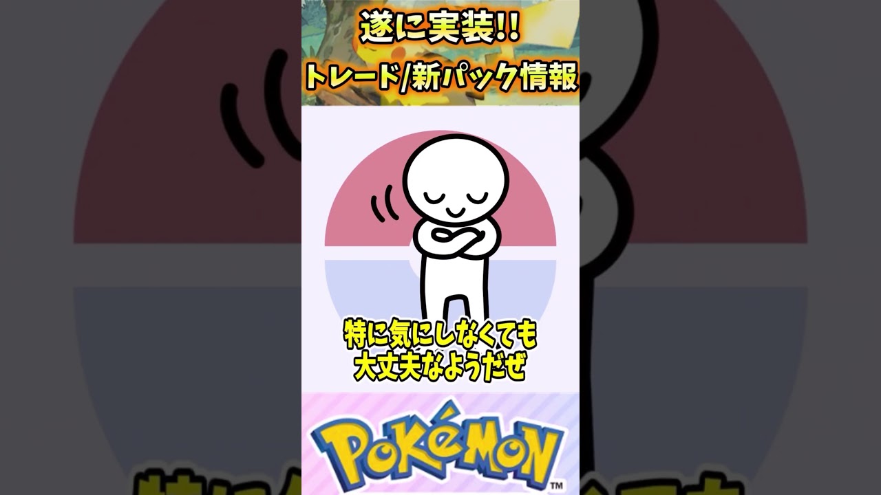 【遂に来た‼️】トレード機能、新パック情報まとめ‼️ #shorts #ポケポケ #ポケモンカード #ポケモン #ポケカ開封動画 #ポケカ #セレビィ #pokemon #ピカチュウ