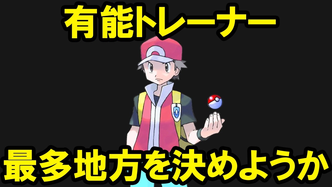 有能トレーナーを一番多く産出しているのはどの地方？