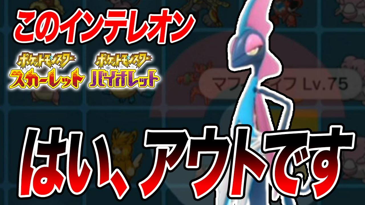 【ポケモンSV】完全にアウトすぎる色違いインテレオンが出た【スカーレットバイオレット/スカバイ】