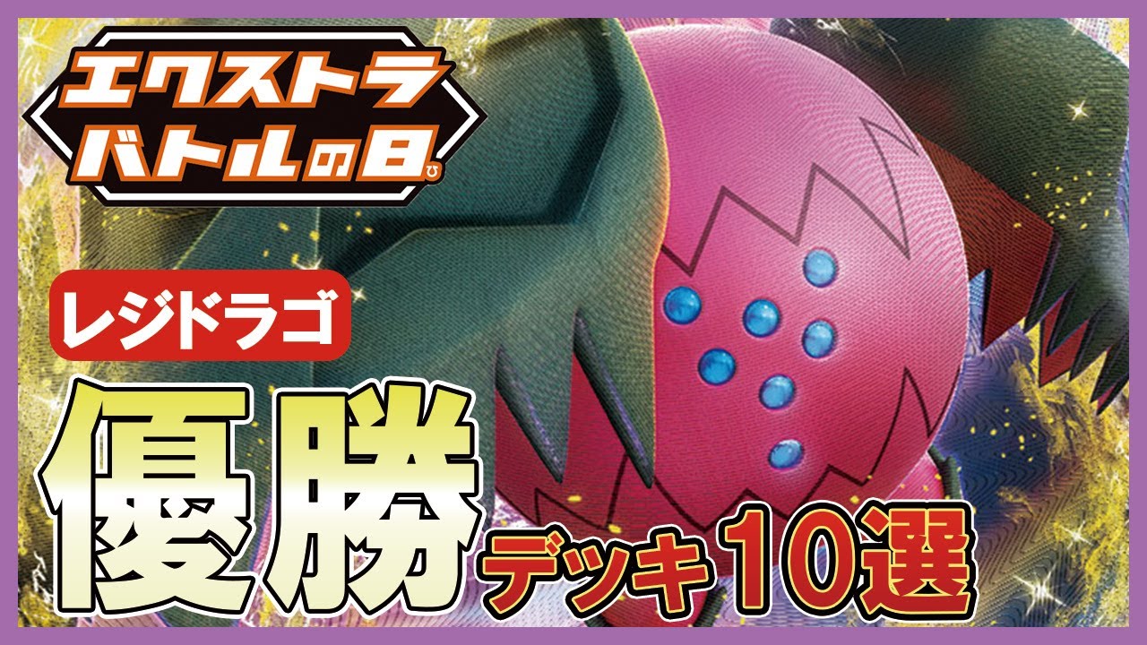 【ポケカ】エクストラ最強！レジドラゴ優勝デッキレシピ10選の特徴採用カードを解説【解説動画】