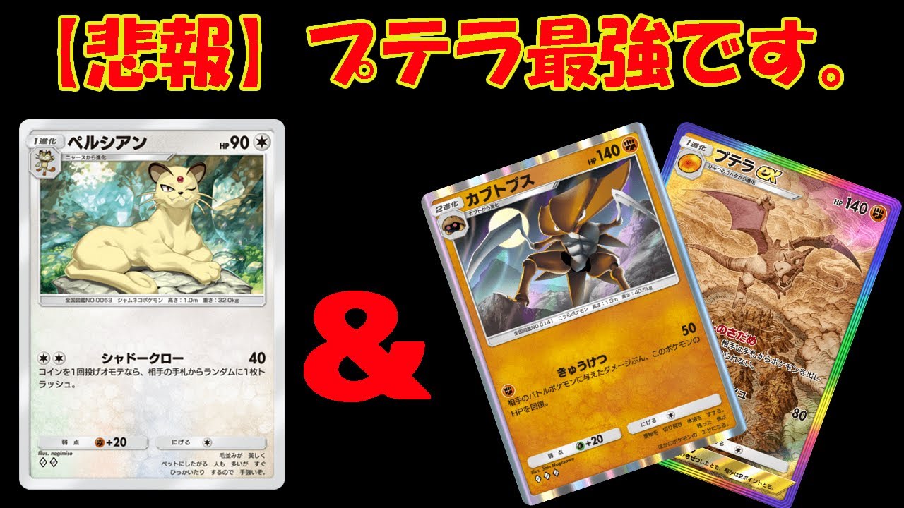 【ポケポケ】ペルシアン入れなかったら強かったかもしれない化石デッキの件について【デッキ紹介】