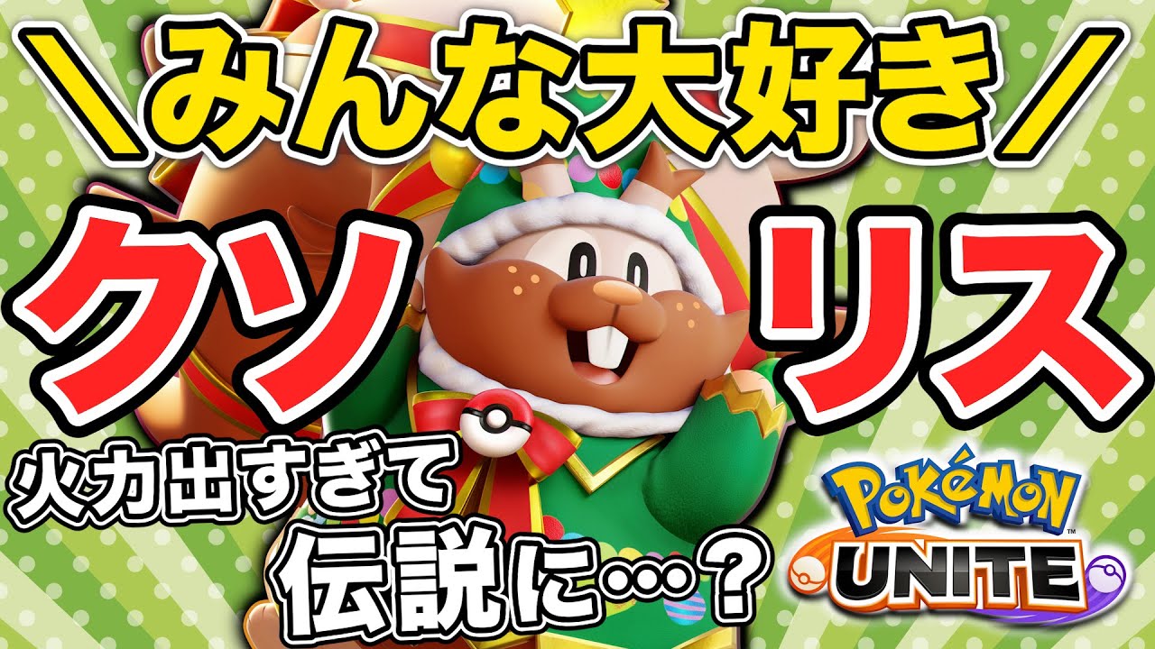 【ありがとう】みんな大好きヨクバリスは伝説になりました。【ポケモンユナイト】