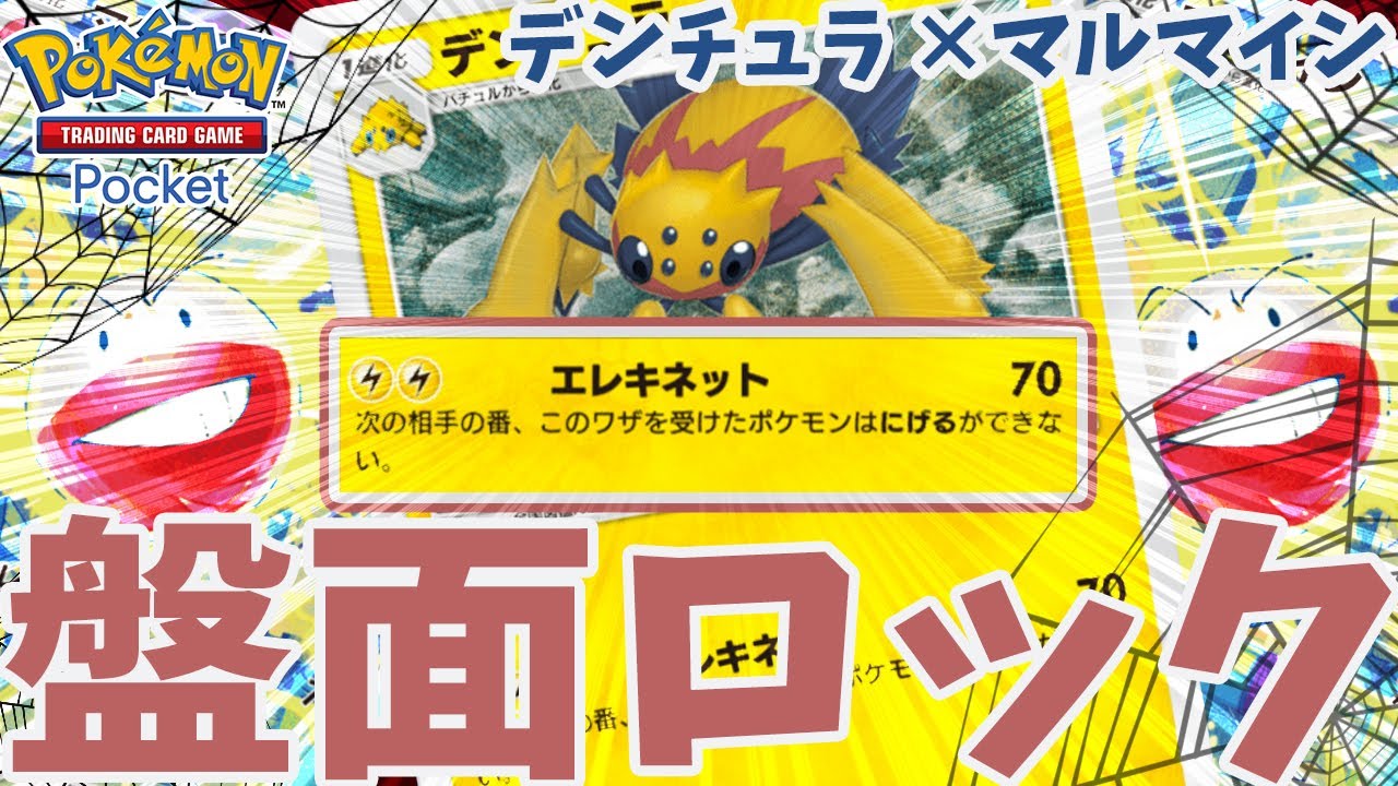 【ポケポケ】搦手デンチュラデッキ！ピーキーな『盤面ロック』で相手をジワジワ追い詰める姿はまるでプレデター【ずんだもん実況/解説】