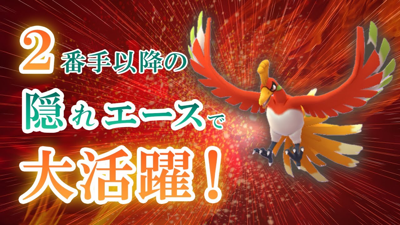 マスターリーグで隠れエース『シャドウホウオウ』が焼きつくす！良い個体値があれば育てるのをおすすめしたい【ポケモンGO・GOバトルリーグ】