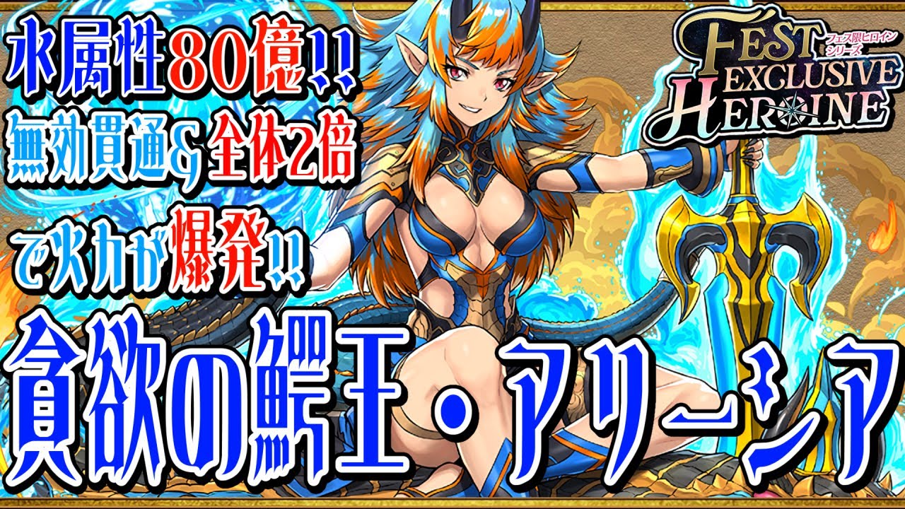 【フェス限ヒロイン2025】貪欲の鰐王・アリーシア　マールがいなくても.....魔王がいるよ!!　水コンボパ強化!!　水全体80億上限解放で総火力をモルペコ。胸もモルペコ。【超パズドラ】