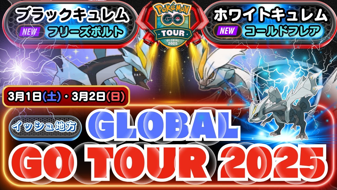 【ポケモンGO】待望の「ブラックキュレム」＆「ホワイトキュレム」が新登場！「キュレム」を軸として「レシラム」や「ゼクロム」と合体進化「 GO Tour：イッシュ地方 – グローバル」イベント情報！！