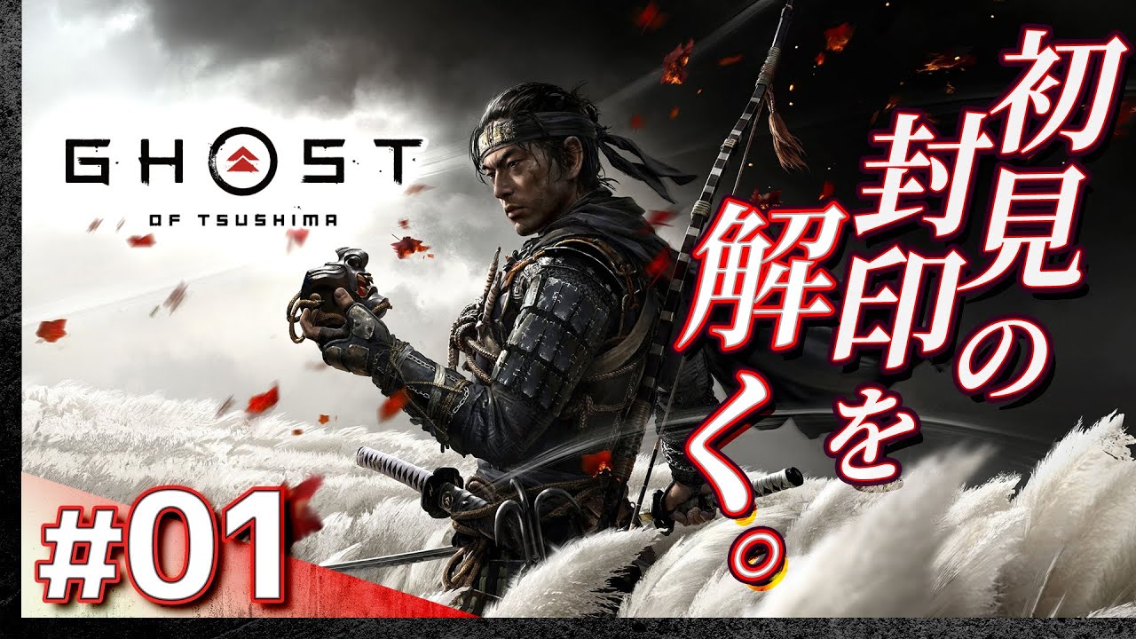 #01【初見攻略】ゴースト・オブ・ツシマ【Ghost of Tsushima】【髭熊猫】