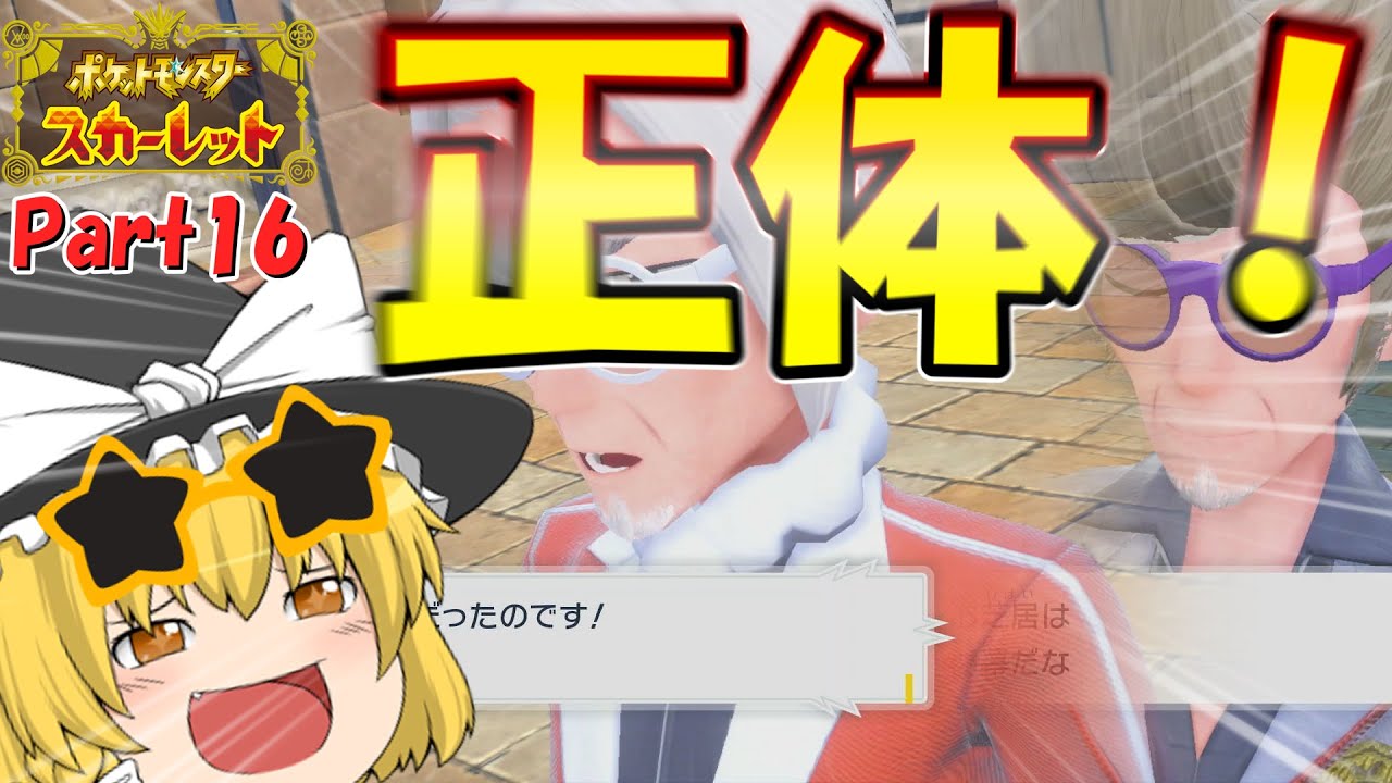 【ポケモンSV】#16 校長、あんたには消えてもらう【ゆっくり実況】