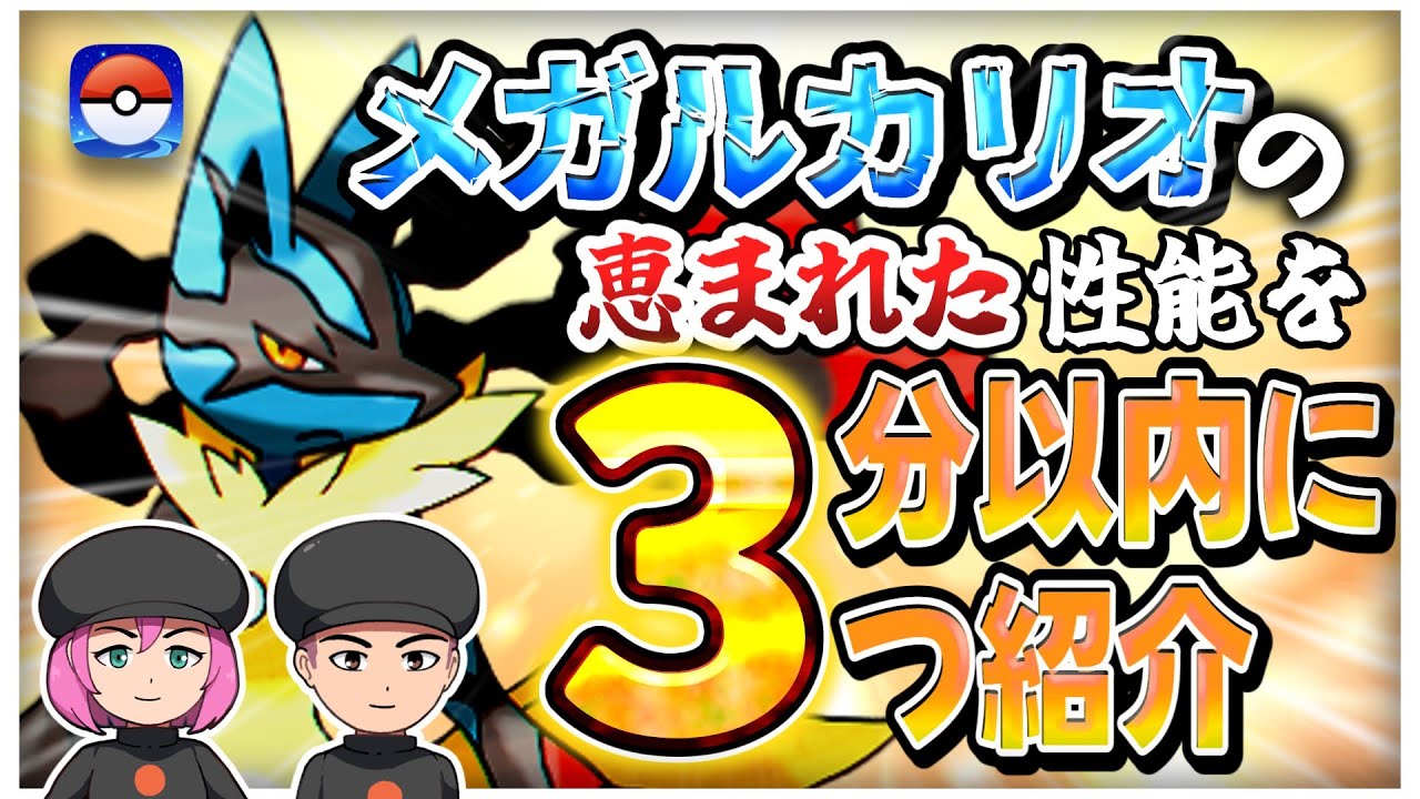 【ポケモンGO】有能ポケモン解説　メガルカリオ編【VOICEVOX解説】