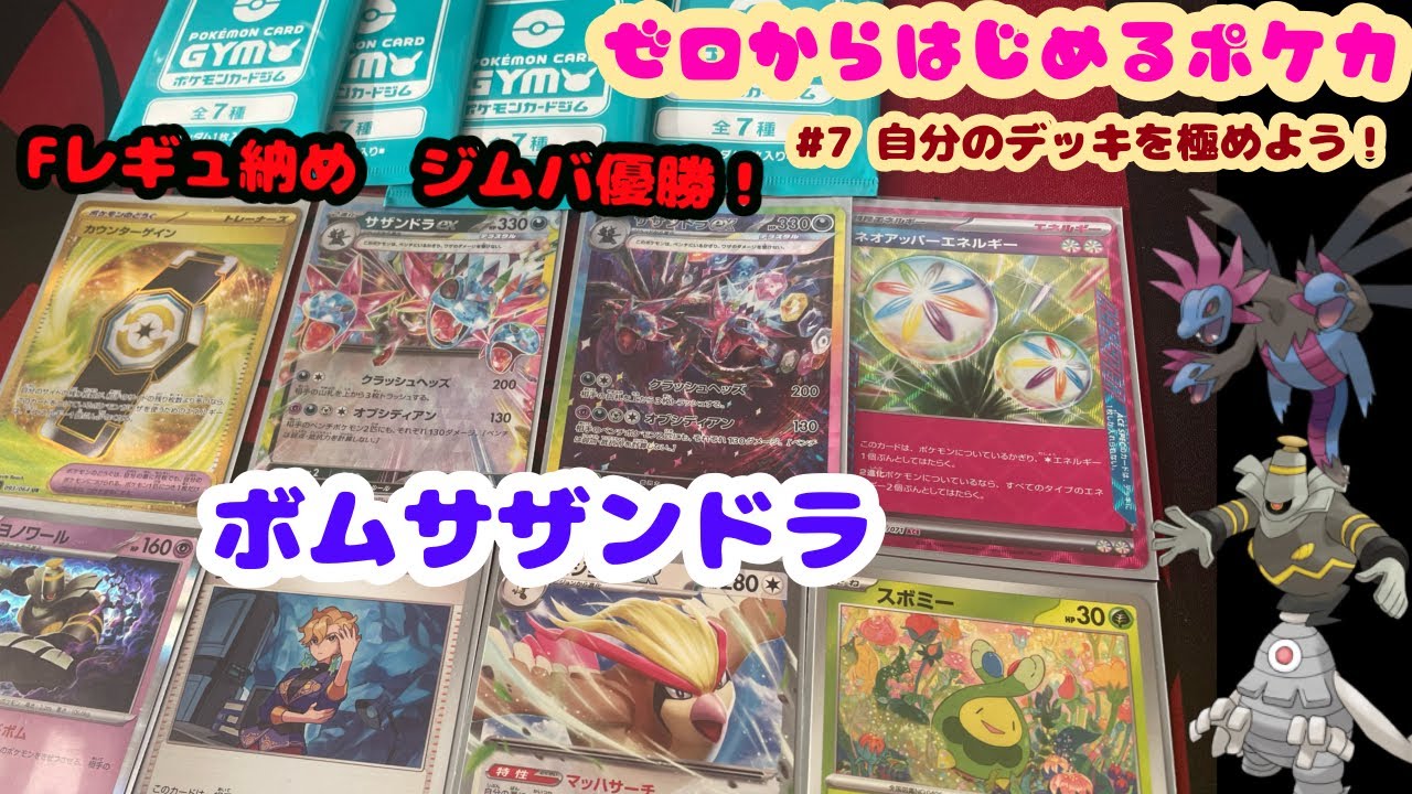 【ゼロからはじめるポケカ】#7 自分のデッキを極めよう　Fレギュ前の最終調整動画