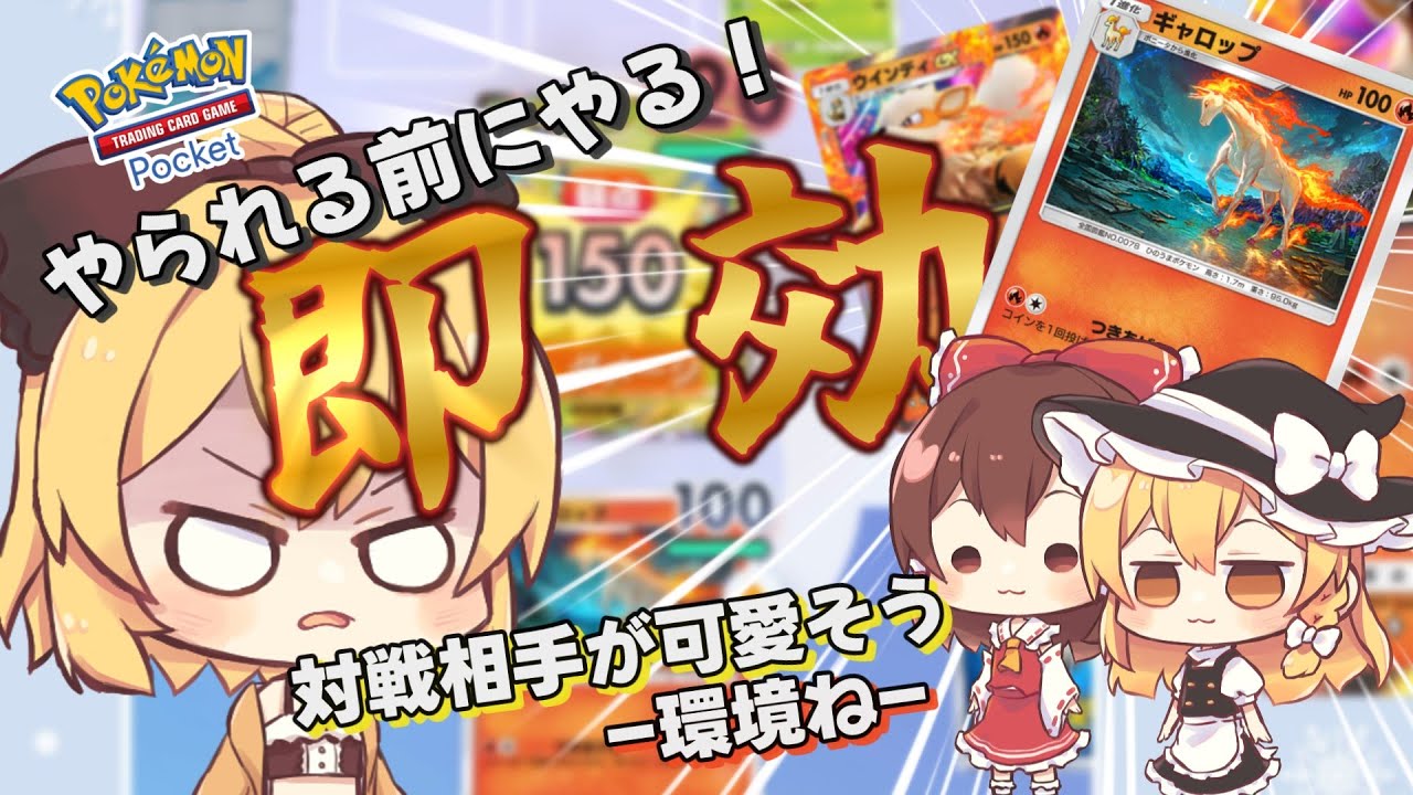 【ポケポケ】新ポニータが行くカツラデッキ！やられる前にやる！【ゆっくり実況】