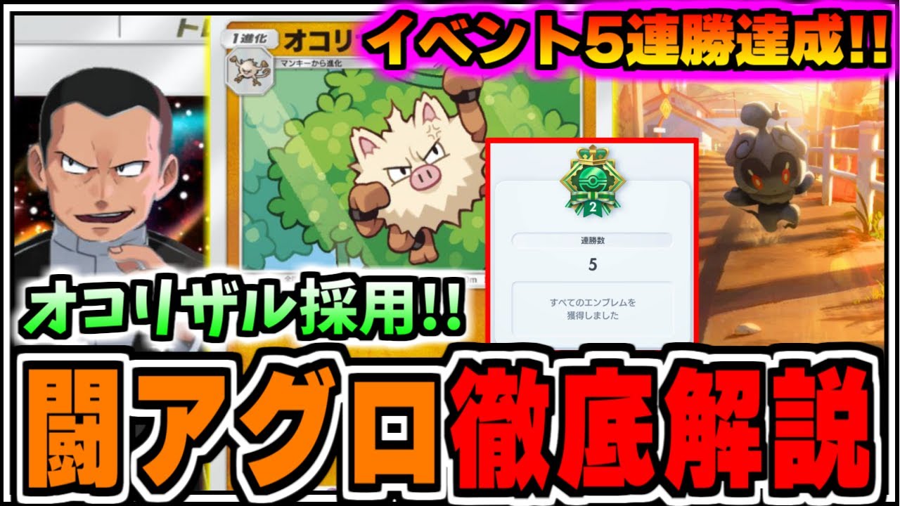 【ポケポケ】エンブレムイベントで5連勝達成!!オコリザル･マーシャドー採用闘アグロ徹底解説【ポケカ/ゆっくり実況/ずんだもん/最強デッキ/無課金/Pokémon TCG Pocket】