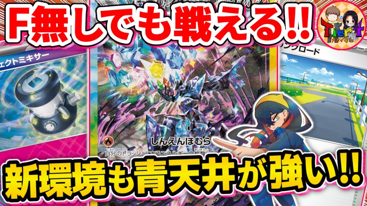 【ポケカ/対戦】サイクリングロードは強いです！新レギュ対応ソウブレイズexを紹介【ポケモンカード/Tier4チャンネル】
