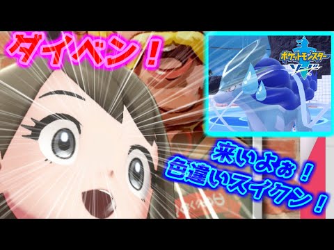 【参加型ダイベン！】色違いスイクン！クレセリアを青パに迎え入れる！【ポケットモンスター ソード・シールド】