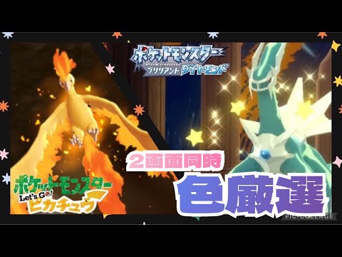 【色違い厳選】ファイヤー346回目～＠ピカブイ＆ディアルガ1回目